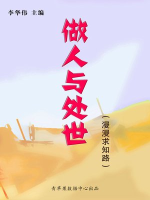 cover image of 做人与处世